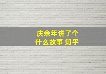 庆余年讲了个什么故事 知乎